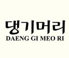 DAENG GI MEO RI